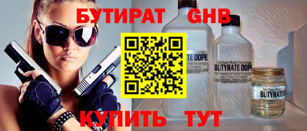 Бутират 1.4BDO  Вход с VPN  Кимры 