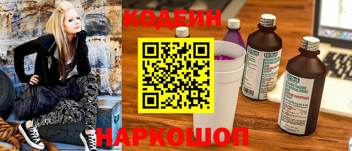 Кодеин Purple Drank  Вход с VPN  Кимры  Кодеиновый сироп Lean напиток Lean (лин) 